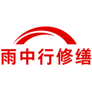 和县雨中行修缮工程有限公司