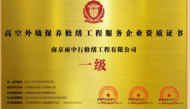 和县高空外墙保温维修服务资质证书