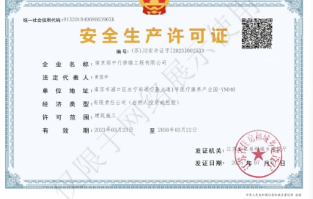 和县建筑企业安全生产许可证