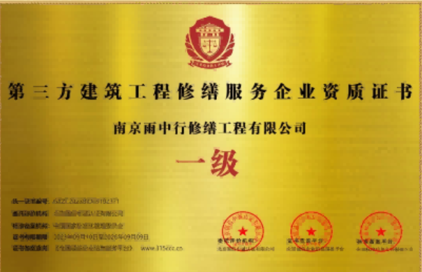 和县第三方建筑修缮服务企业资质证书